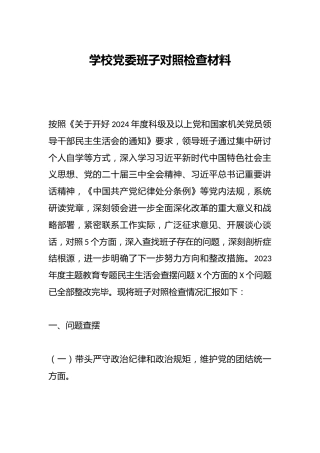 学校党委班子对照检查材料