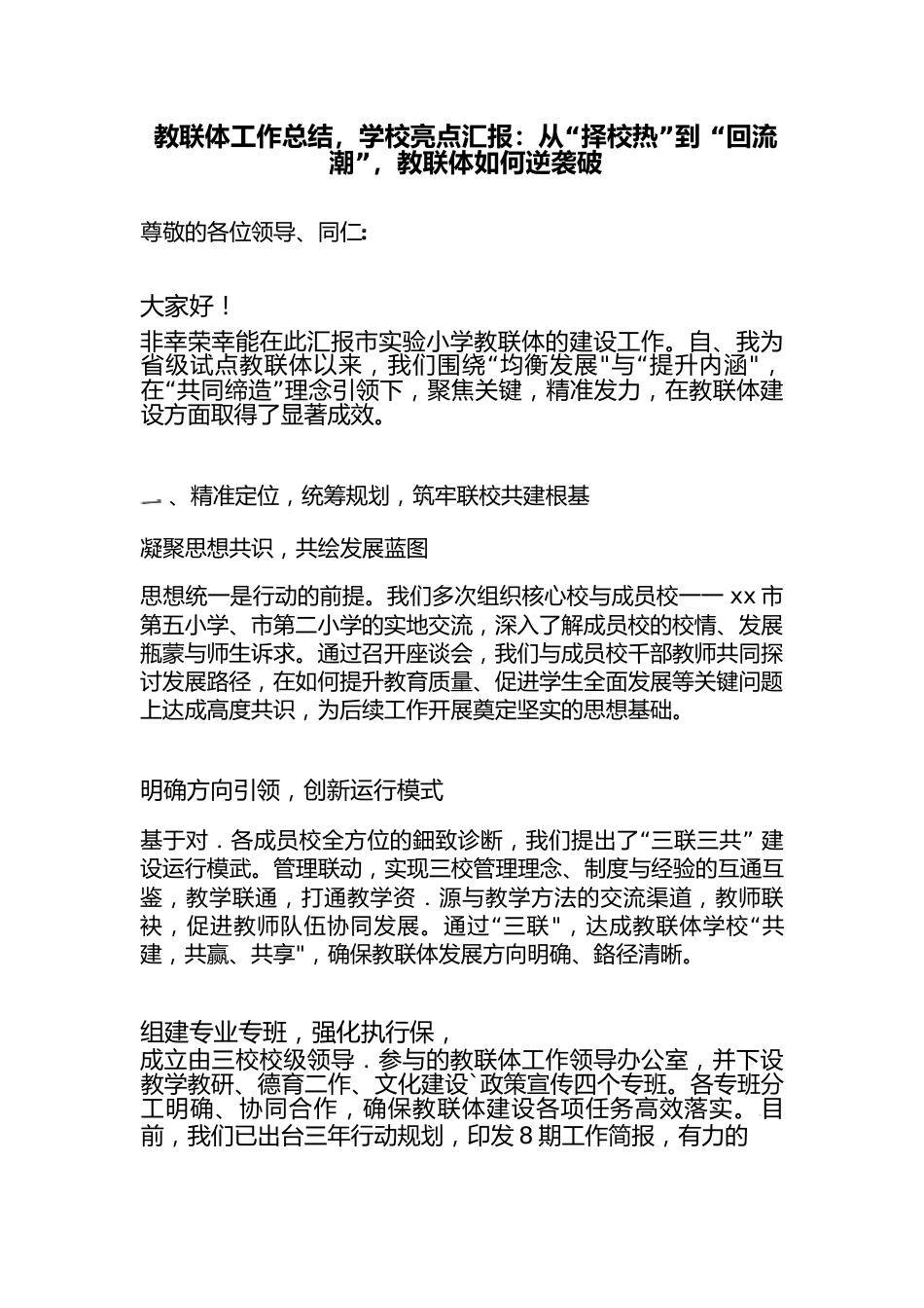 教联体工作总结,学校亮点汇报:从-“择校热”-到-“回流潮”,教联体如何逆袭破局?_第1页