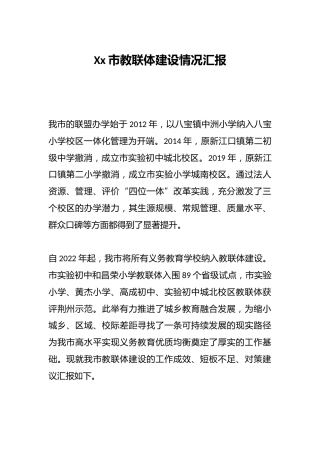 Xx市教联体建设情况汇报