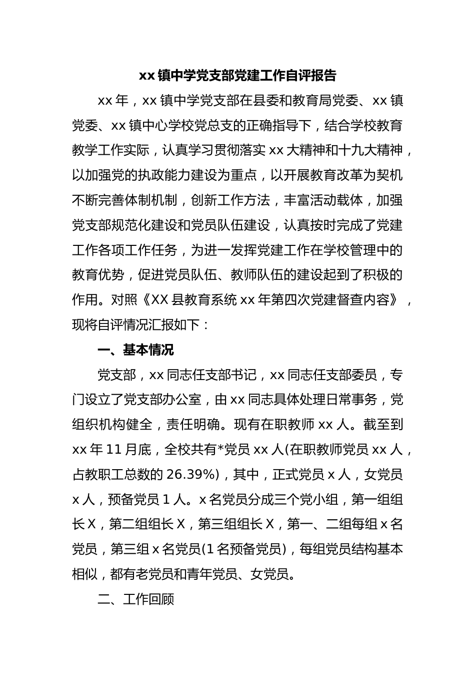 xx镇中学党支部党建工作自评报告_第1页
