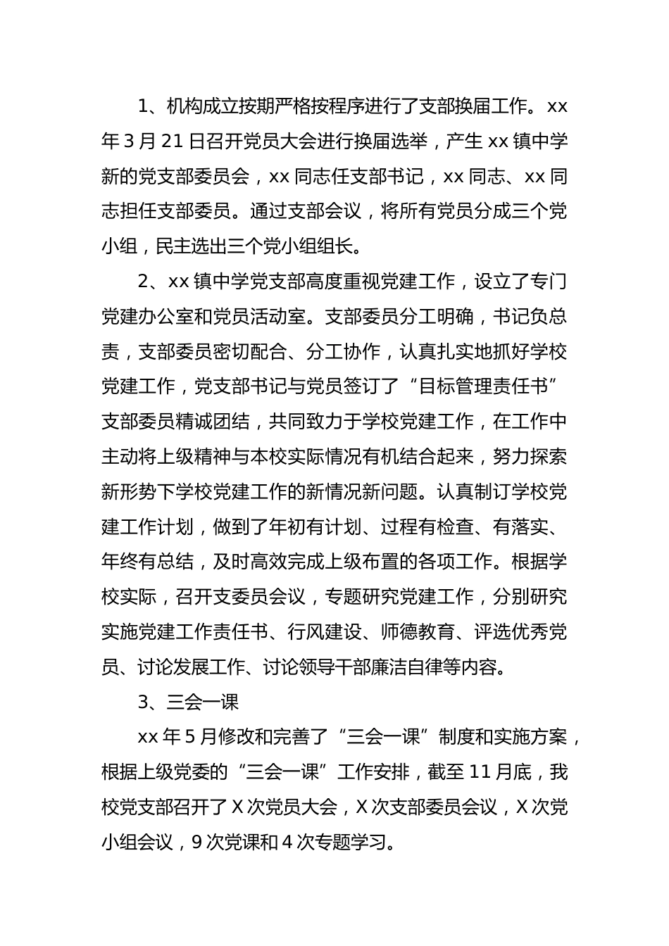 xx镇中学党支部党建工作自评报告_第2页