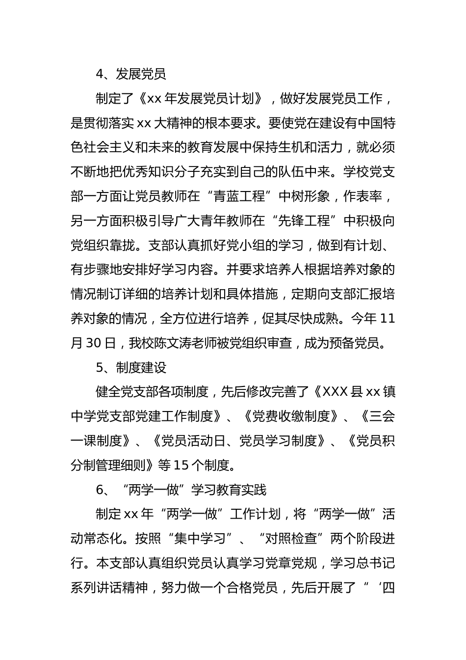 xx镇中学党支部党建工作自评报告_第3页