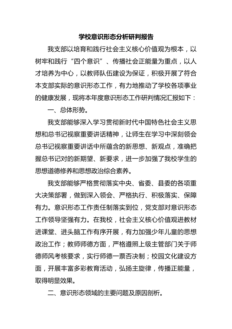 学校意识形态分析研判报告_第1页