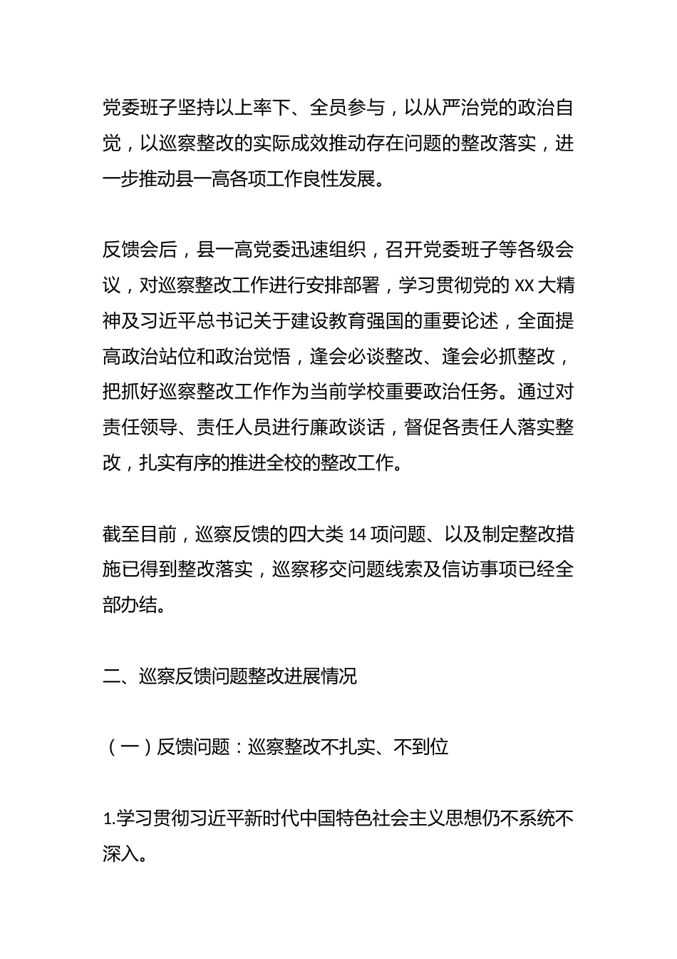 X县某高级中学委员会关于巡察整改情况的报告_第2页