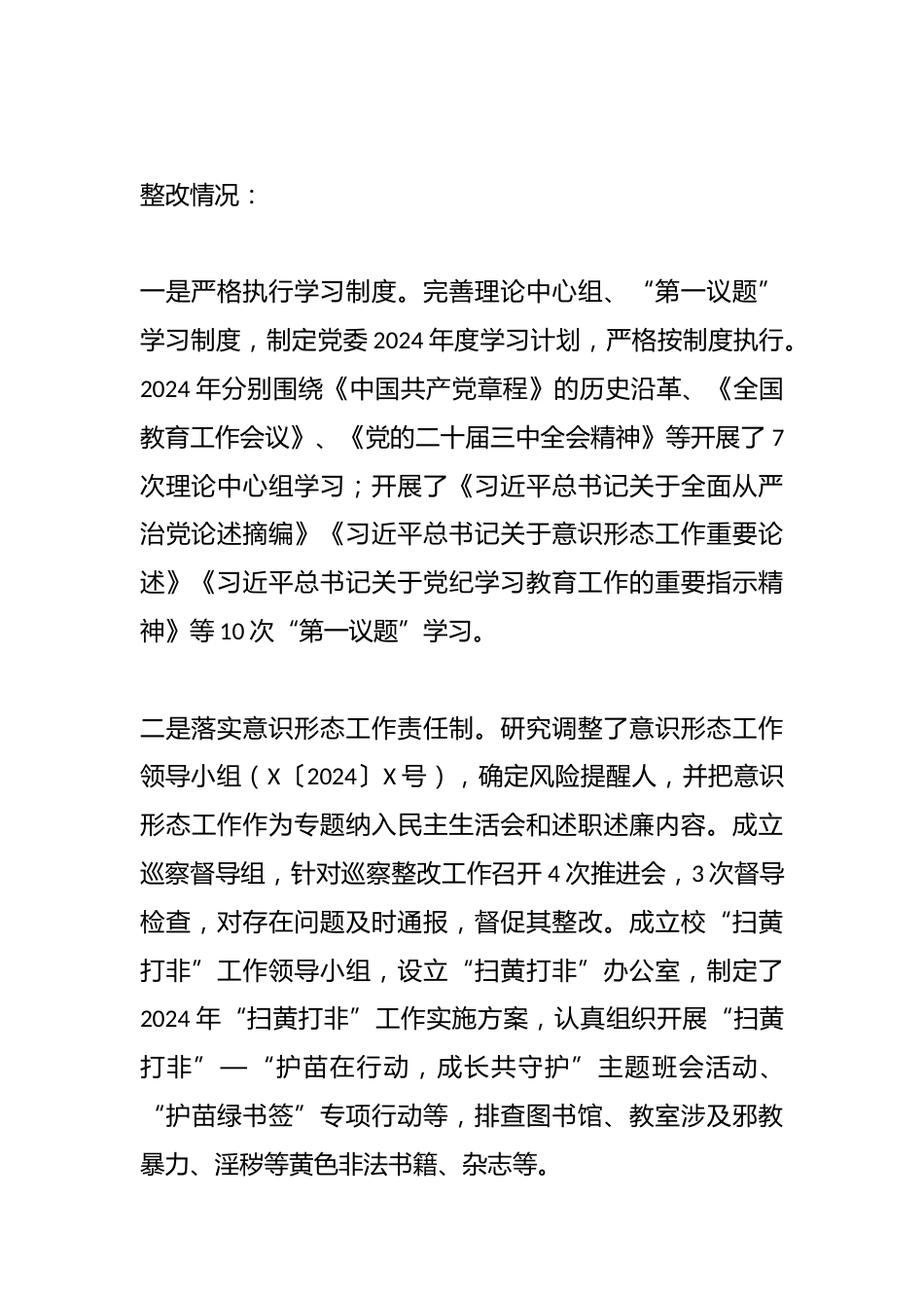 X县某高级中学委员会关于巡察整改情况的报告_第3页