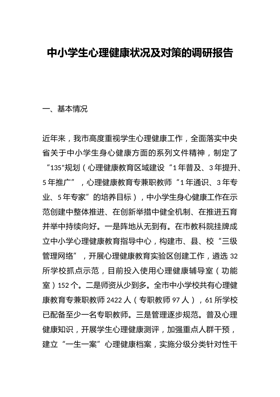 中小学生心理健康状况及对策的调研报告_第1页