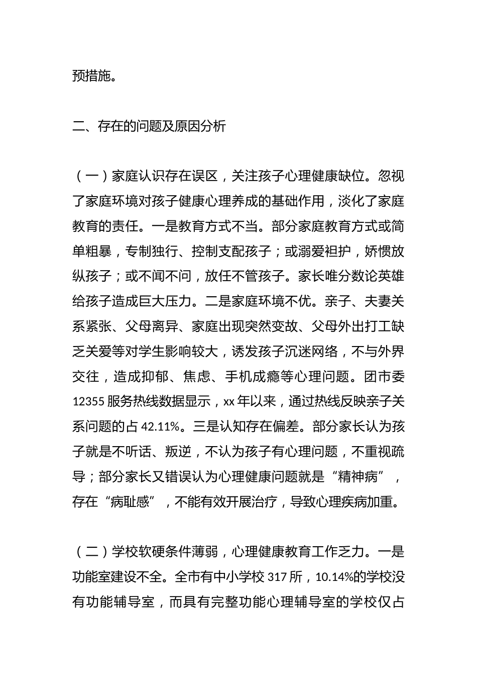 中小学生心理健康状况及对策的调研报告_第2页