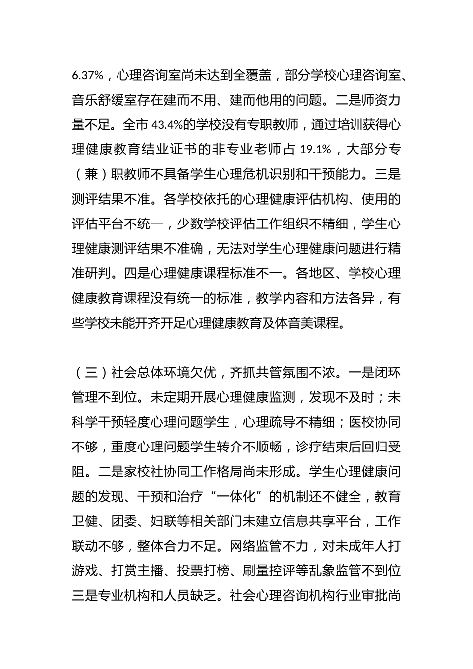 中小学生心理健康状况及对策的调研报告_第3页