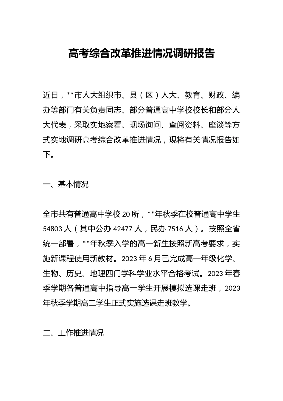 高考综合改革推进情况调研报告_第1页