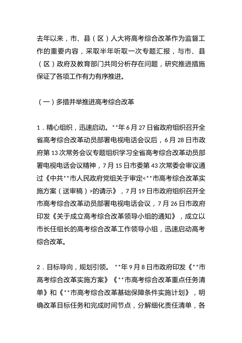 高考综合改革推进情况调研报告_第2页