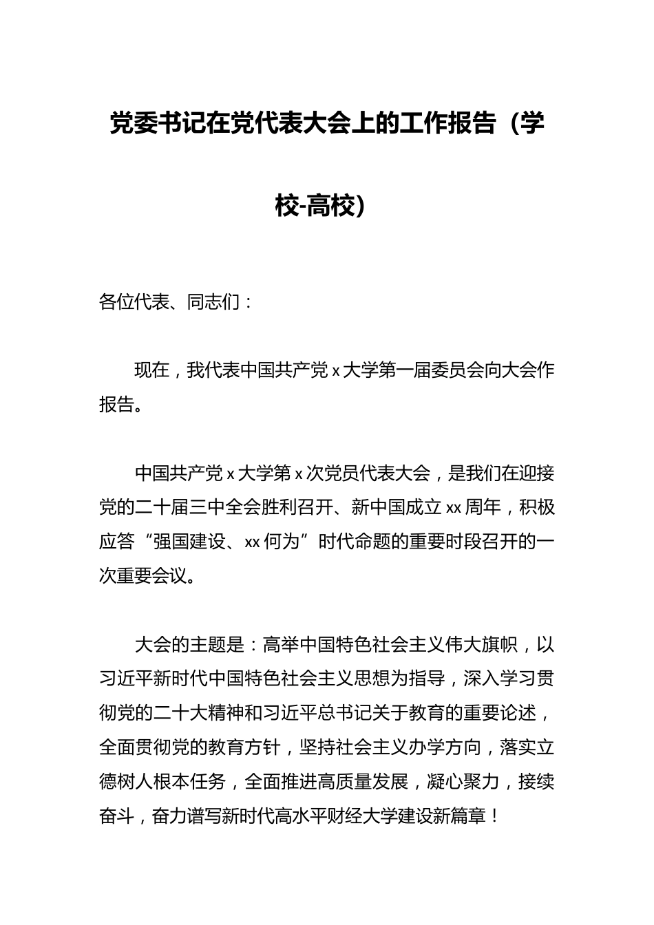党委书记在党代表大会上的工作报告(学校-高校)_第1页