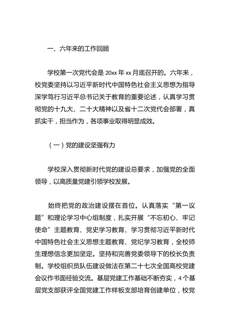 党委书记在党代表大会上的工作报告(学校-高校)_第2页