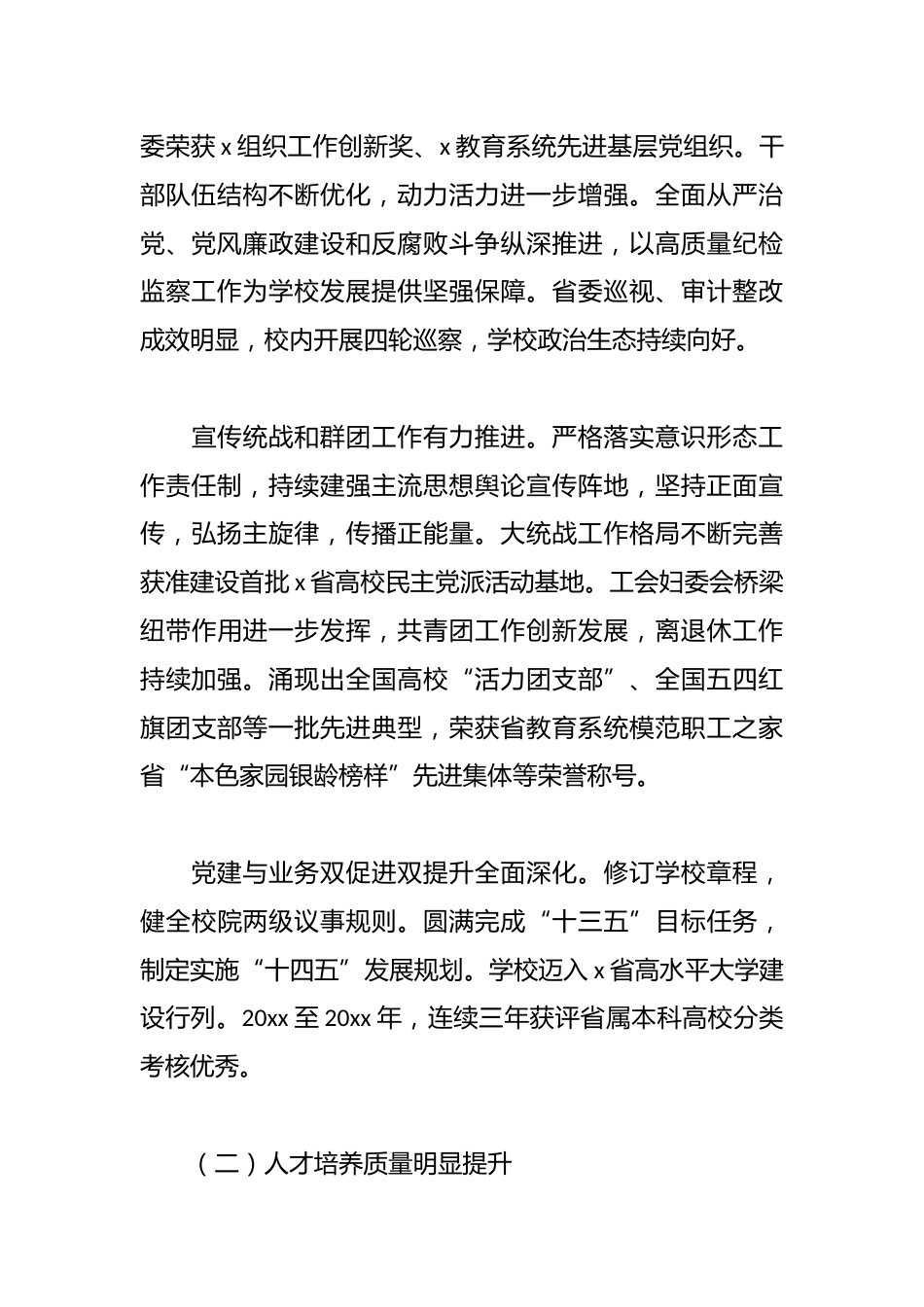 党委书记在党代表大会上的工作报告(学校-高校)_第3页