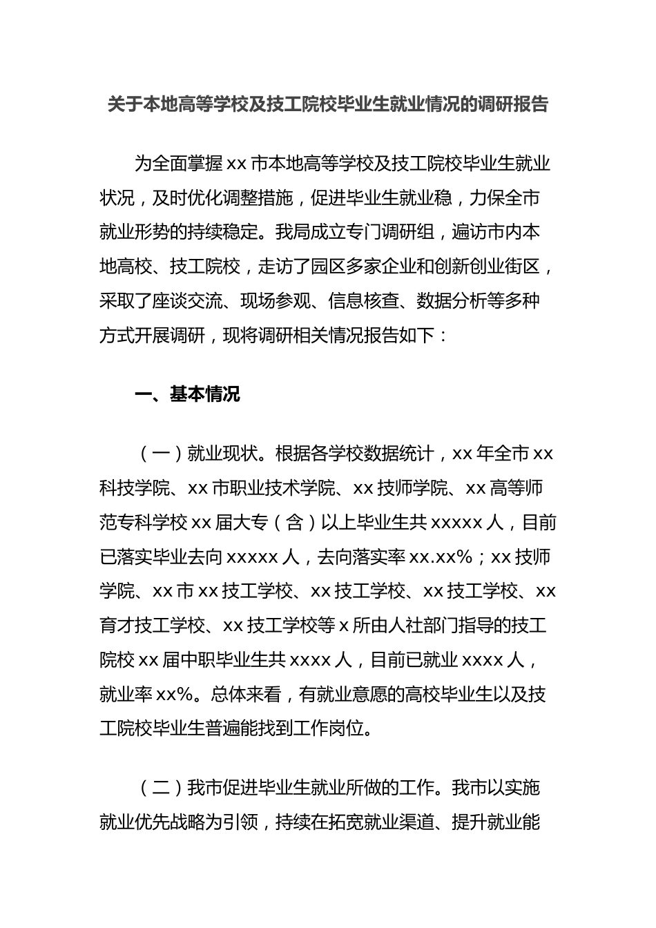 关于本地高等学校及技工院校毕业生就业情况的调研报告_第1页