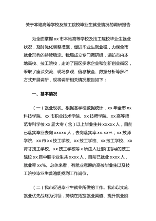 关于本地高等学校及技工院校毕业生就业情况的调研报告