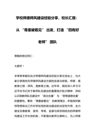 学校师德师风建设经验分享​，校长汇报：从 “尊重被看见” 出发，打造 “四有好老师” 团队