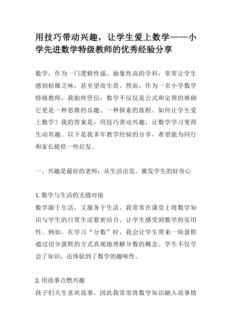 用技巧带动兴趣,让学生爱上数学——小学先进数学特级教师的优秀经验分享_第1页