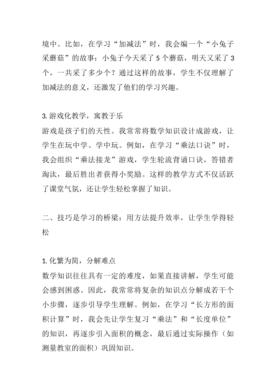 用技巧带动兴趣,让学生爱上数学——小学先进数学特级教师的优秀经验分享_第2页