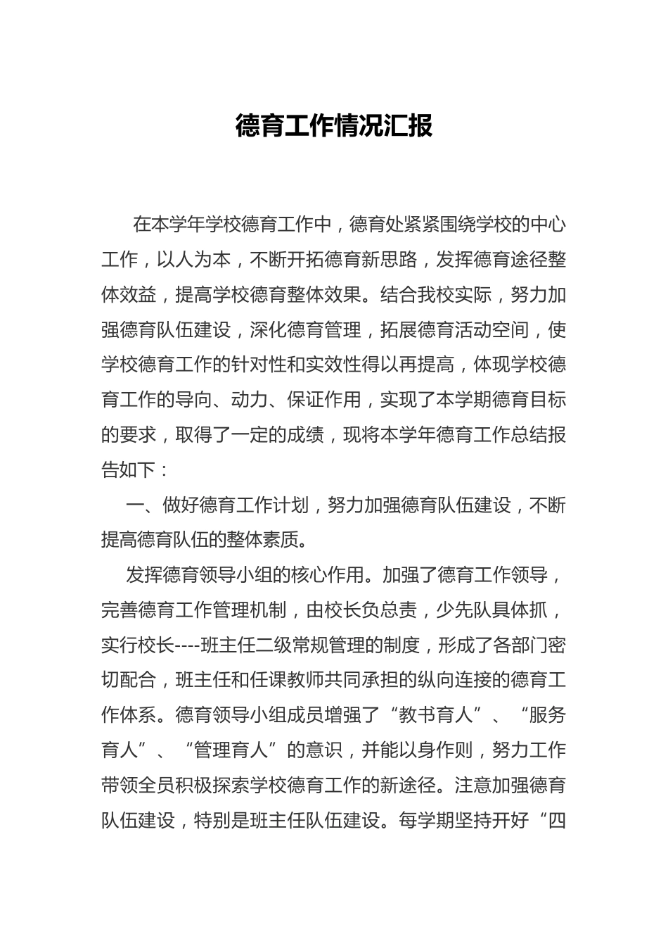 德育工作情况汇报_第1页