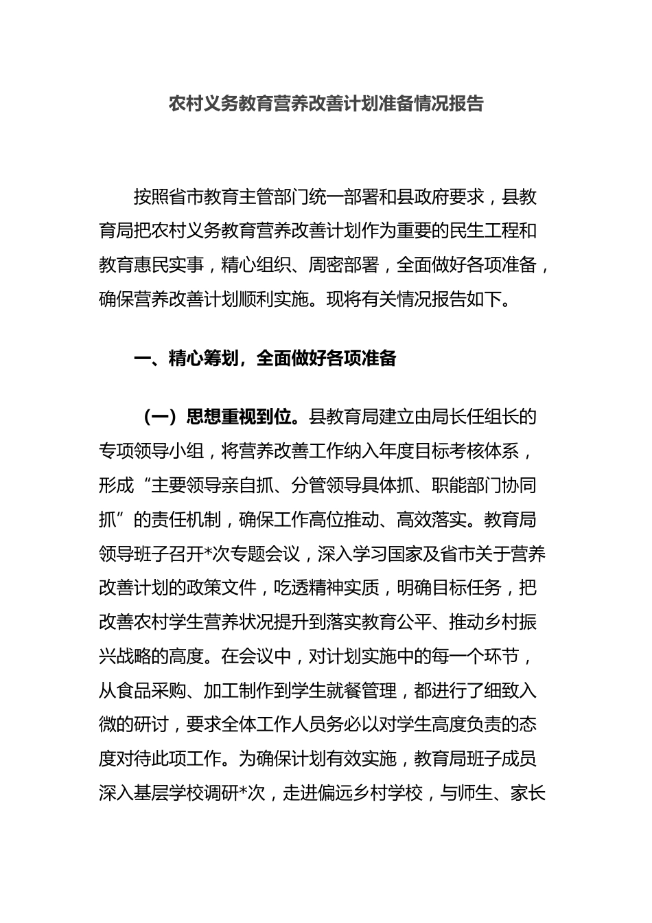 农村义务教育营养改善计划准备情况报告_第1页