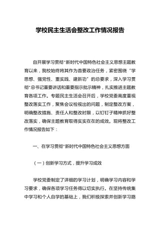 学校民主生活会整改工作情况报告