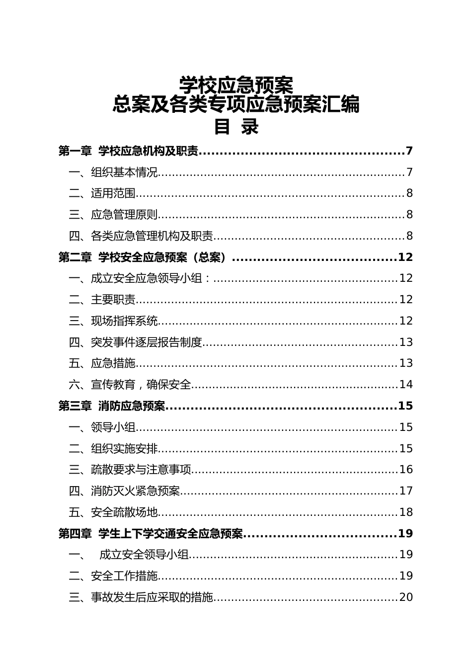 学校应急预案总案及各类专项应急预案汇编1_第1页