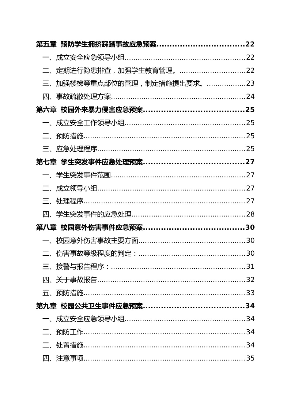 学校应急预案总案及各类专项应急预案汇编1_第2页