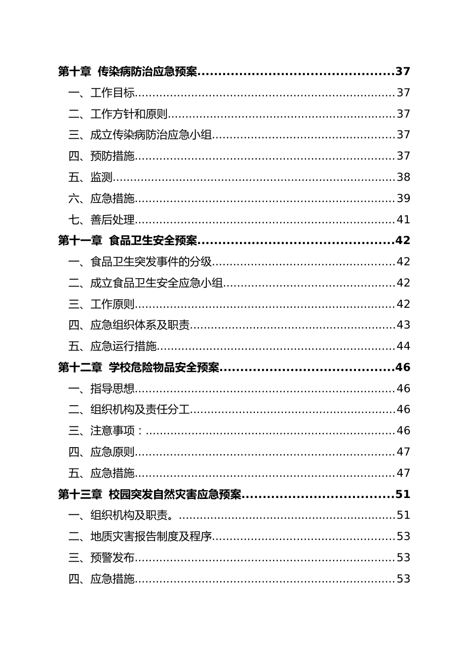学校应急预案总案及各类专项应急预案汇编1_第3页