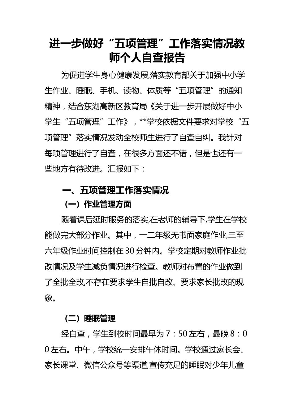 3-进一步做好“五项管理”工作落实情况教师个人自查报告_第2页