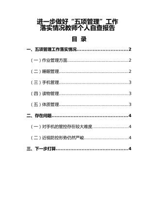 3-进一步做好“五项管理”工作落实情况教师个人自查报告