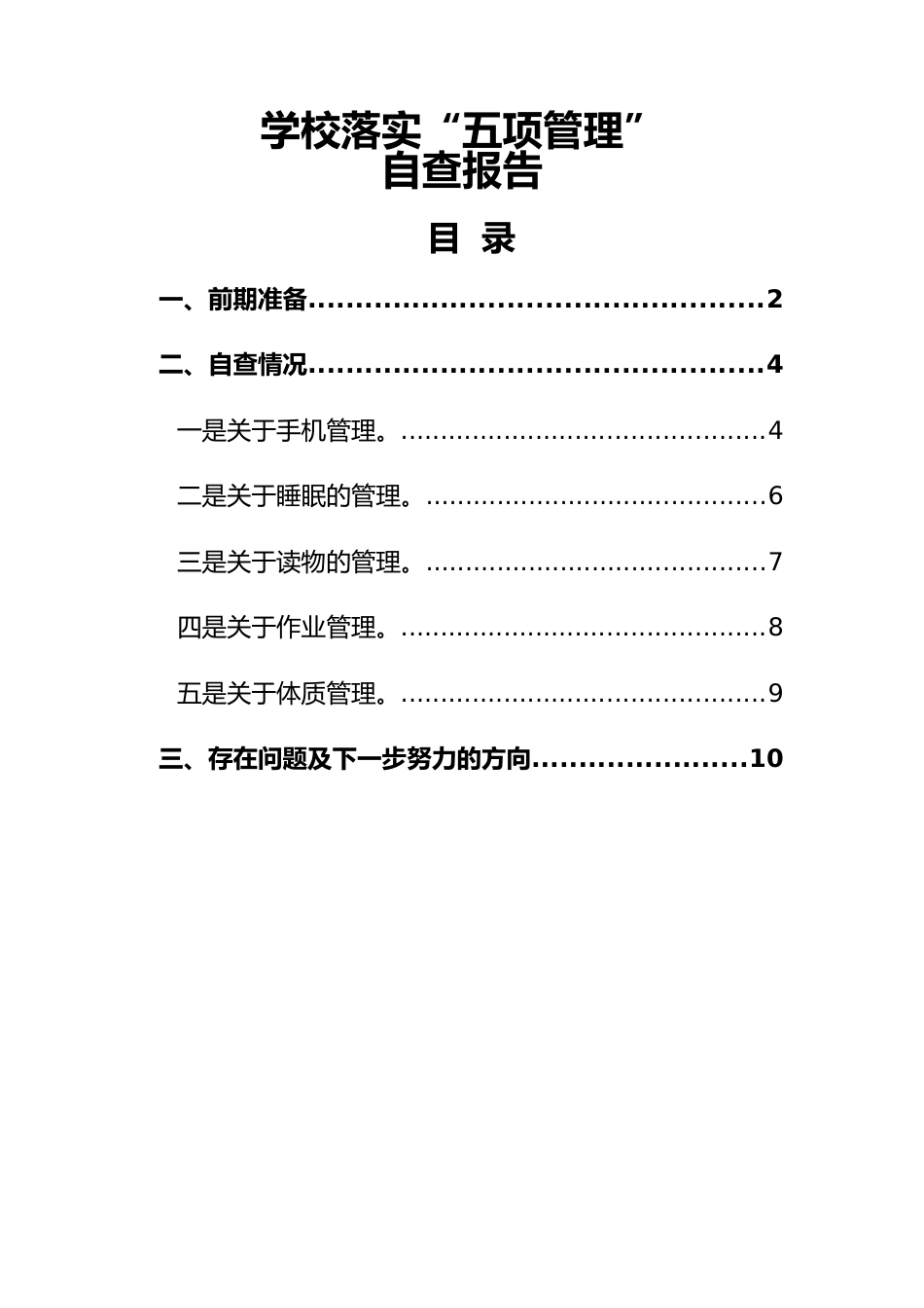 4-学校落实“五项管理”自查报告_第1页