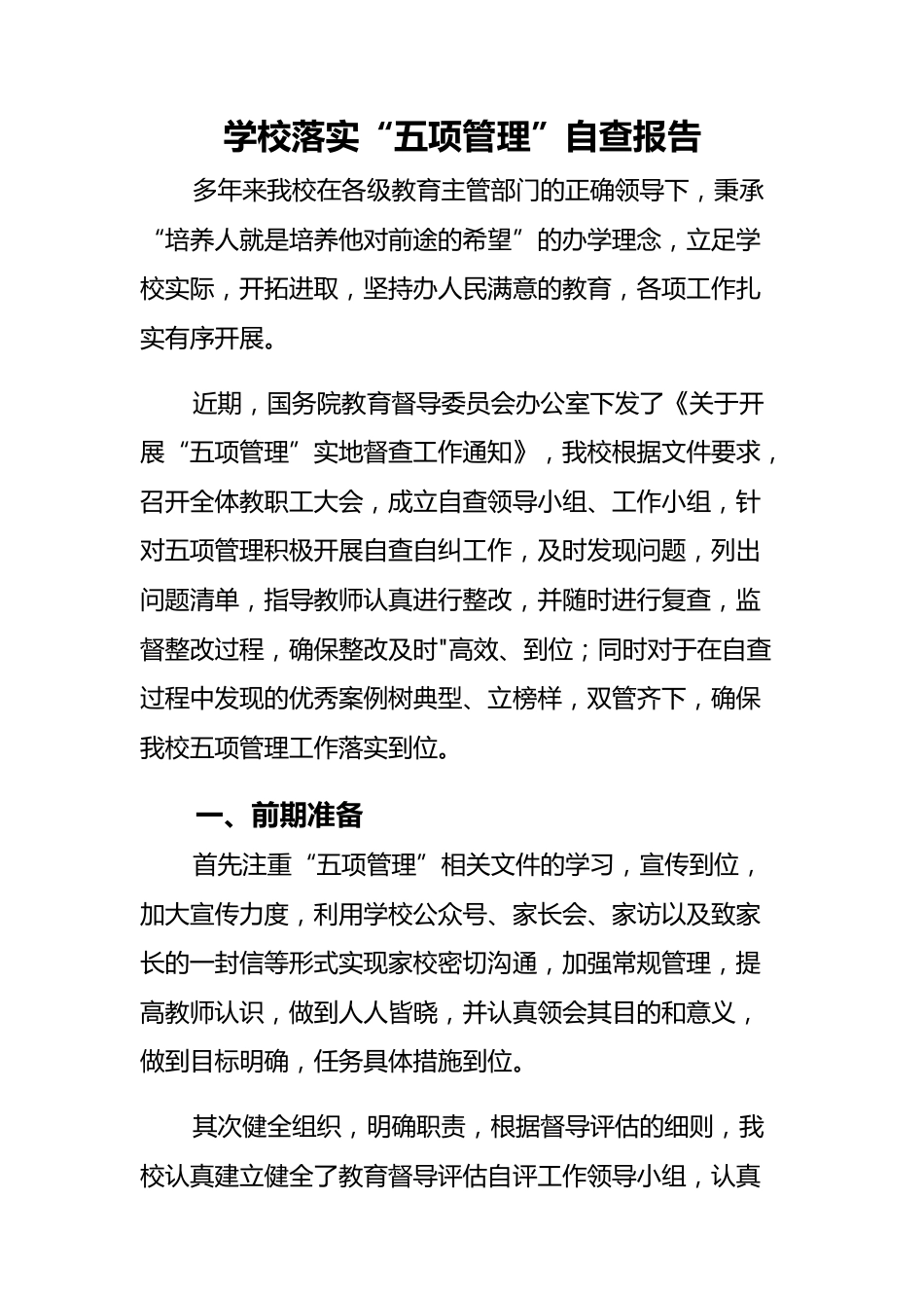 4-学校落实“五项管理”自查报告_第2页