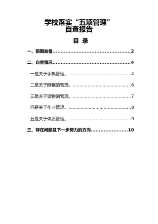 4-学校落实“五项管理”自查报告