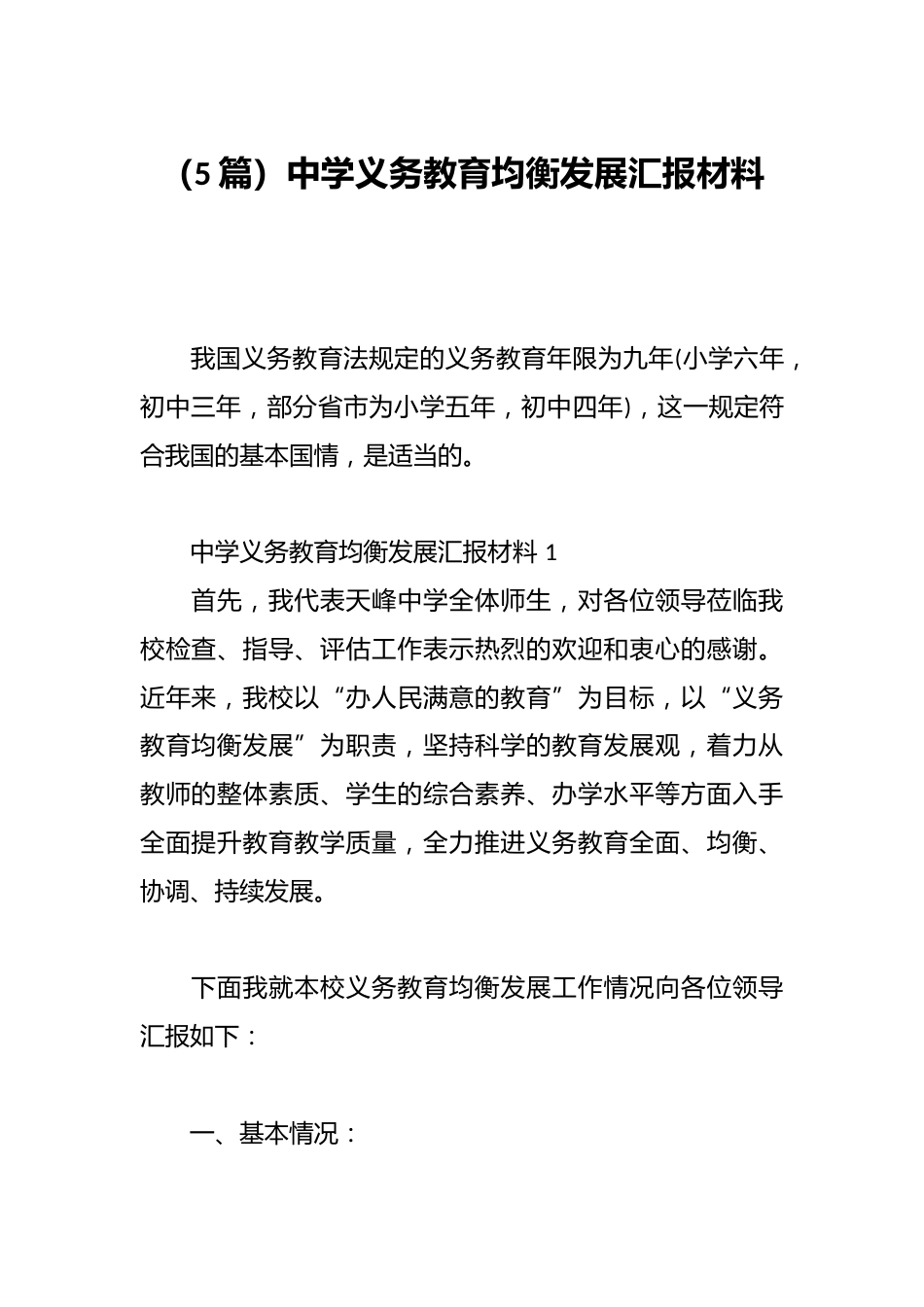 (5篇)中学义务教育均衡发展汇报材料_第1页