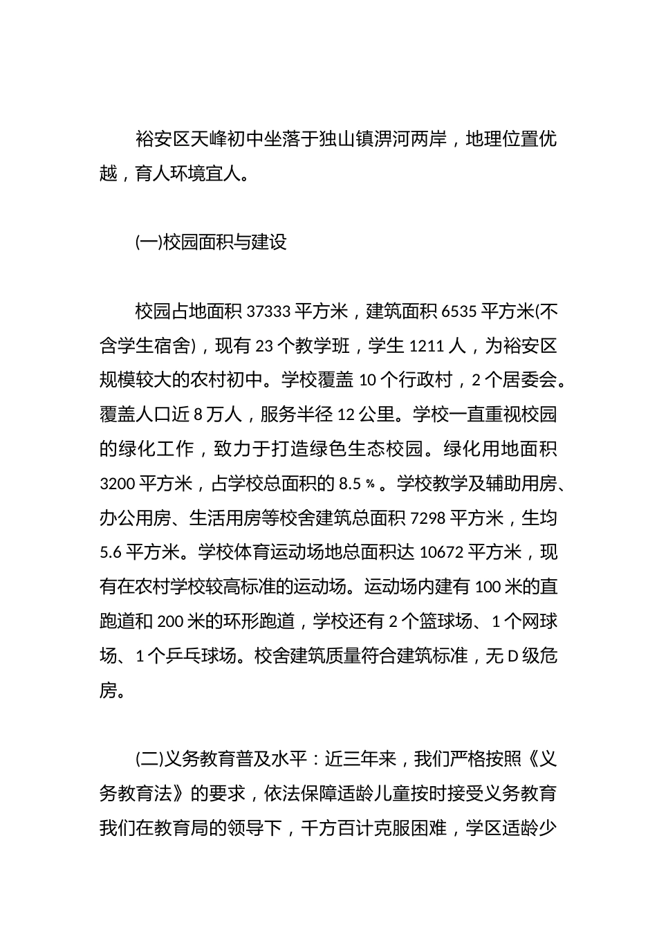 (5篇)中学义务教育均衡发展汇报材料_第2页