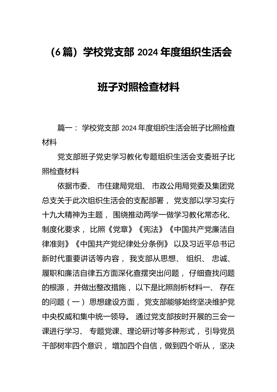 (6篇)学校党支部 2024 年度组织生活会班子对照检查材料_第1页