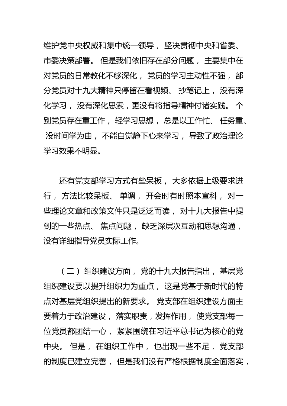 (6篇)学校党支部 2024 年度组织生活会班子对照检查材料_第2页