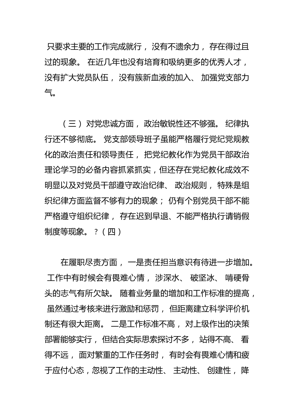 (6篇)学校党支部 2024 年度组织生活会班子对照检查材料_第3页