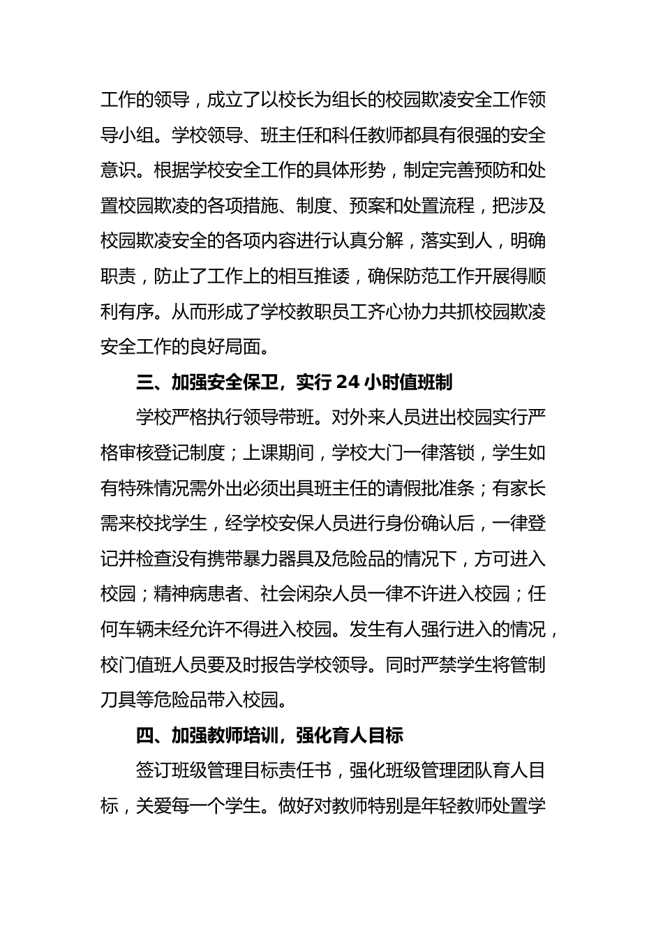 6-2024年预防校园欺凌专项整治自查报告_第2页