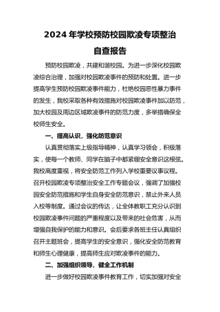 6-2024年预防校园欺凌专项整治自查报告