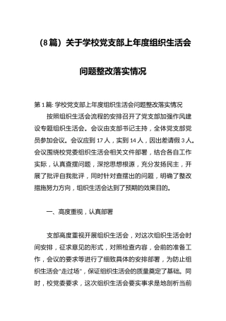 （8篇）关于学校党支部上年度组织生活会问题整改落实情况