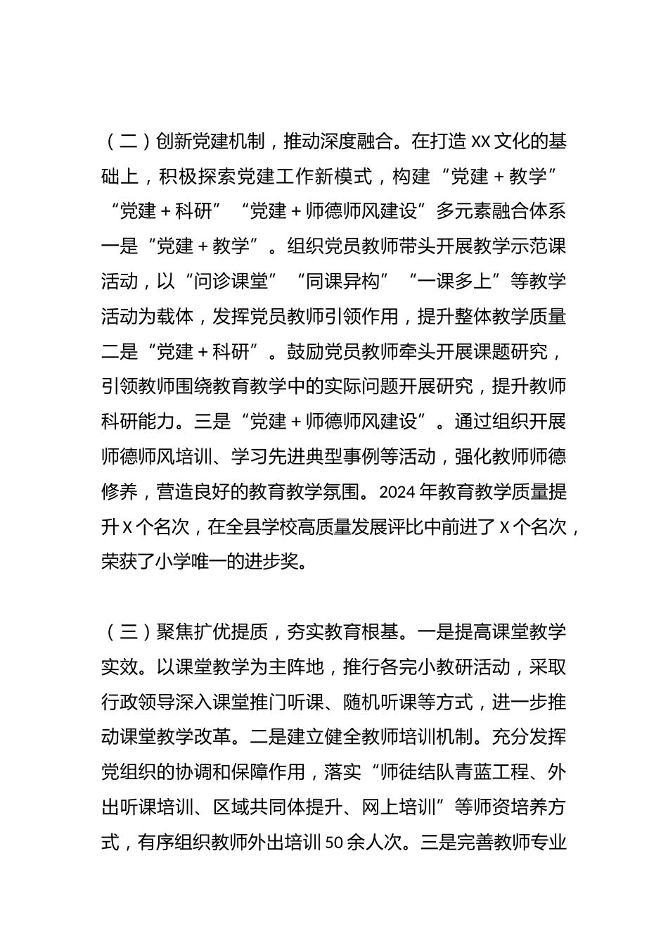 (学校党支部书记)2024年度抓党建工作述职报告_第2页
