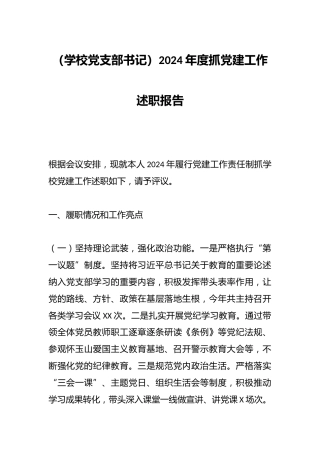 （学校党支部书记）2024年度抓党建工作述职报告