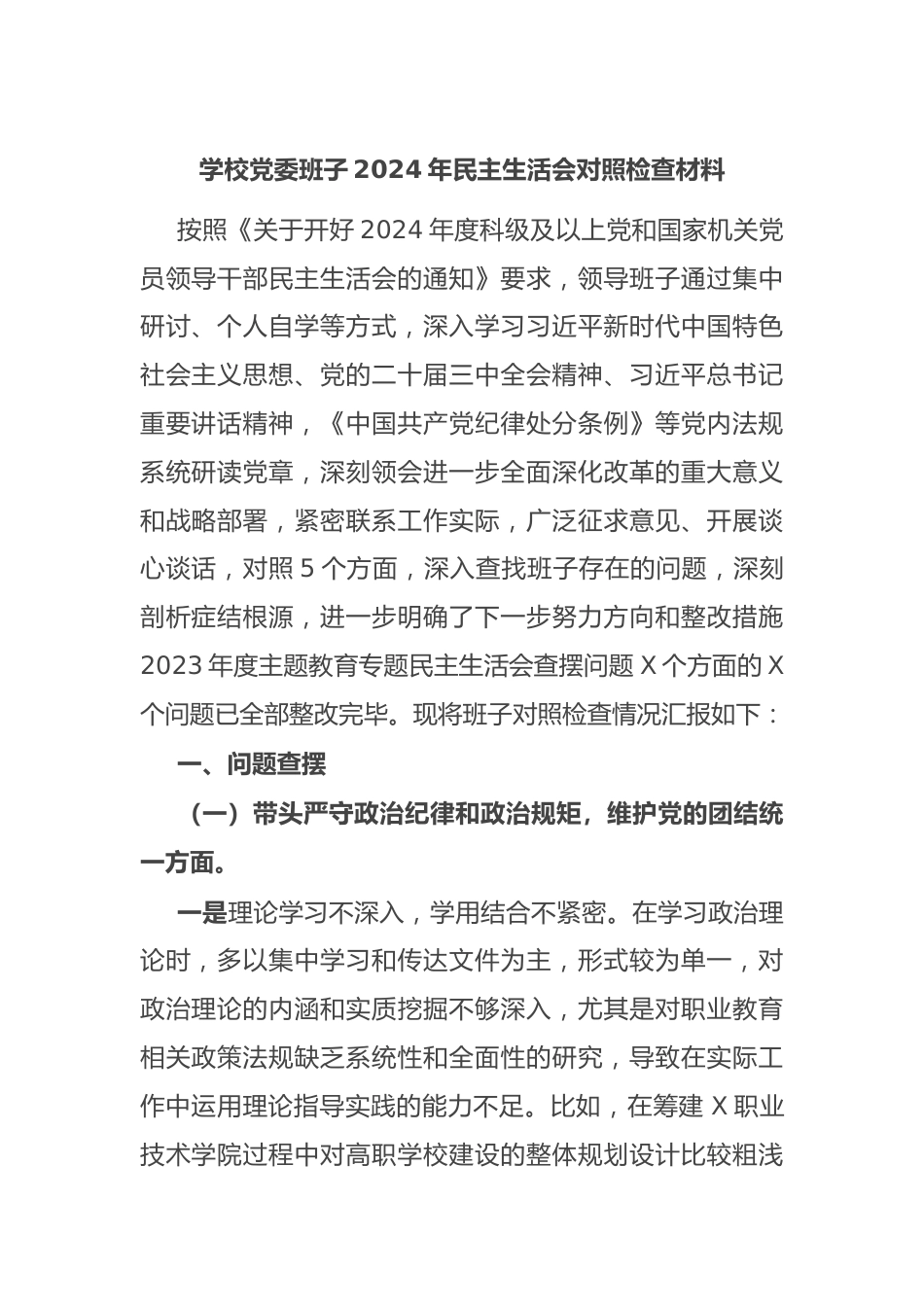 学校党委班子2024年民主生活会对照检查材料_第1页