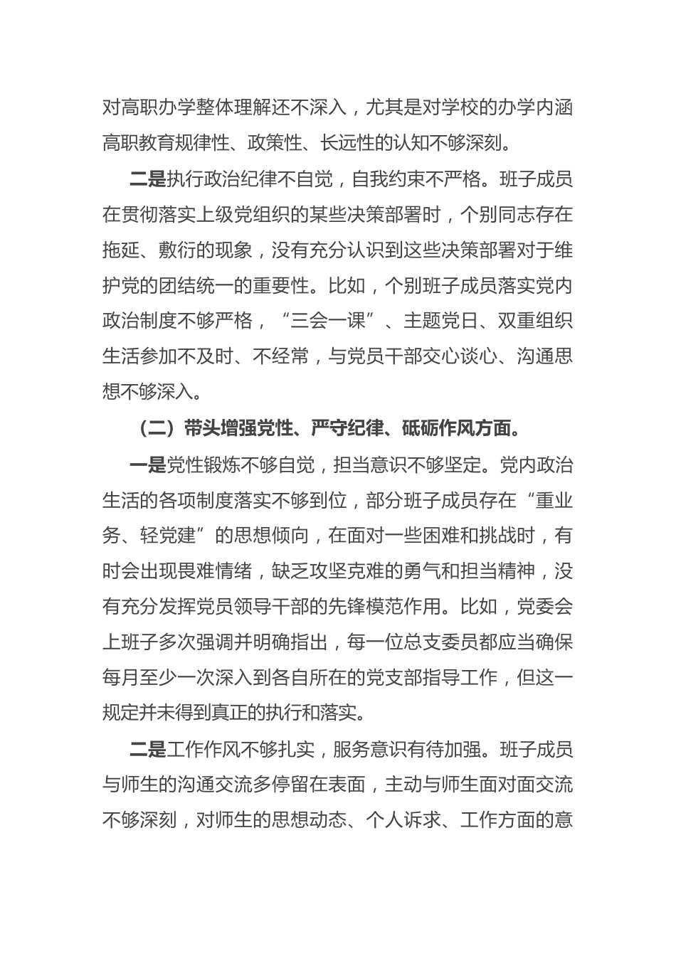 学校党委班子2024年民主生活会对照检查材料_第2页