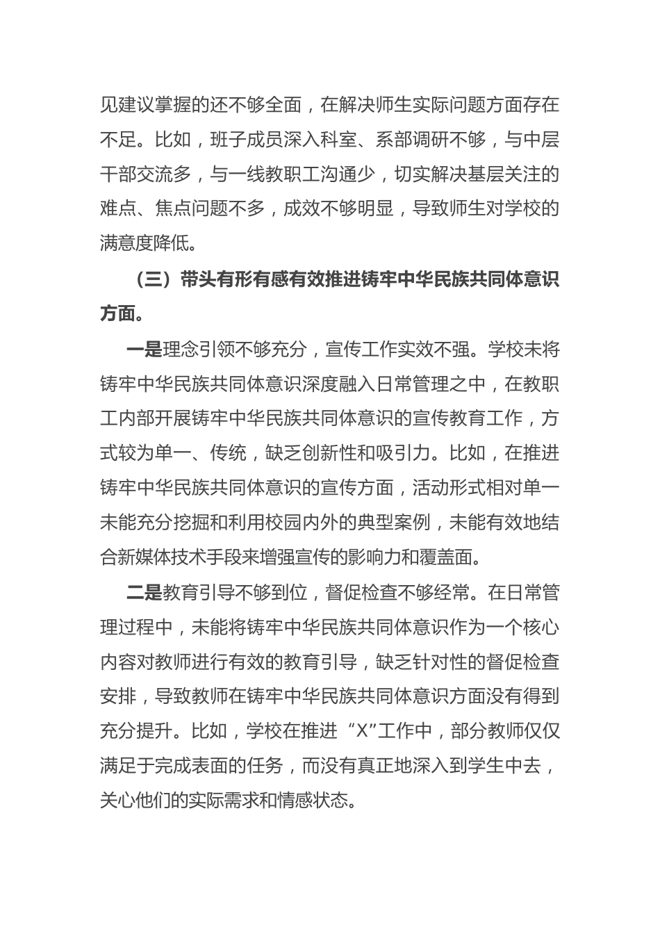 学校党委班子2024年民主生活会对照检查材料_第3页
