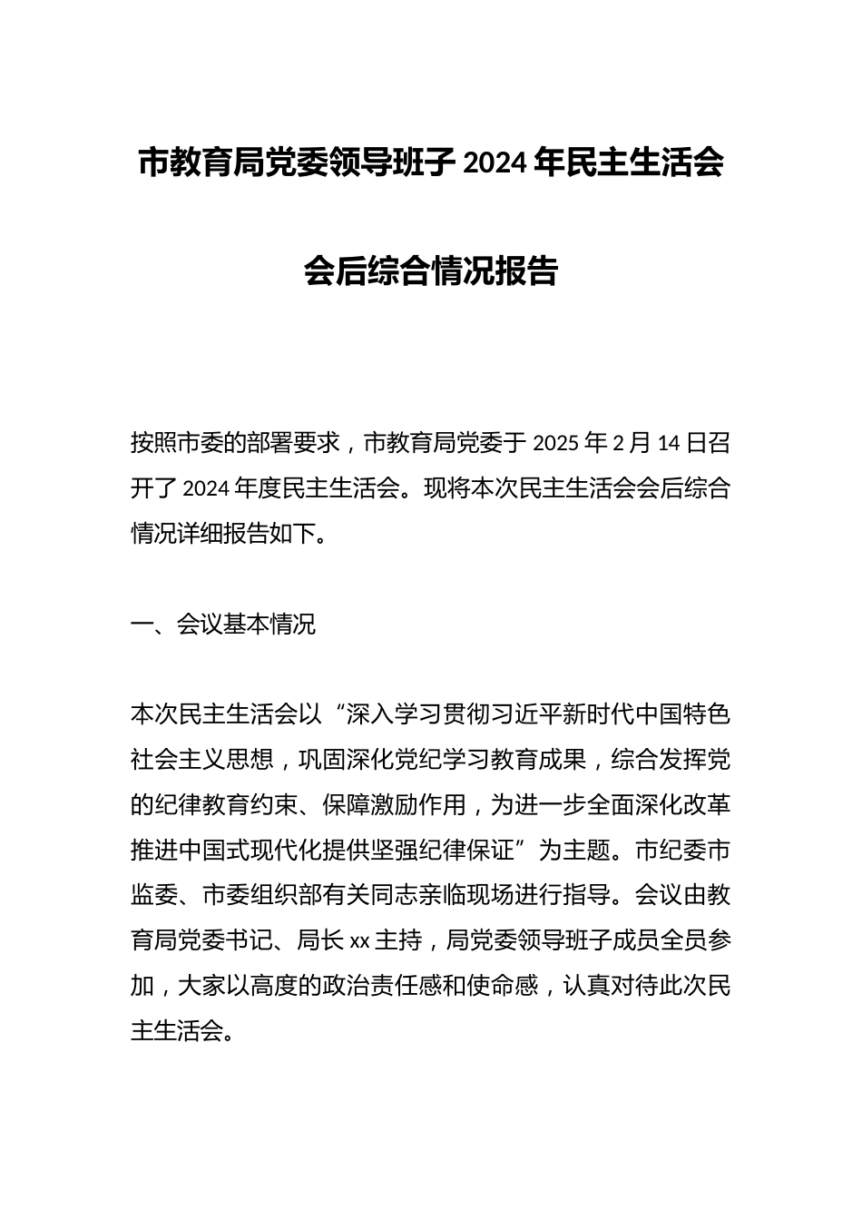 市教育局党委领导班子2024年民主生活会会后综合情况报告_第1页