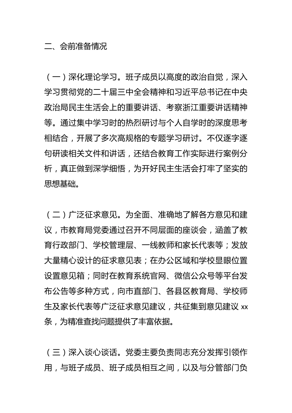 市教育局党委领导班子2024年民主生活会会后综合情况报告_第2页