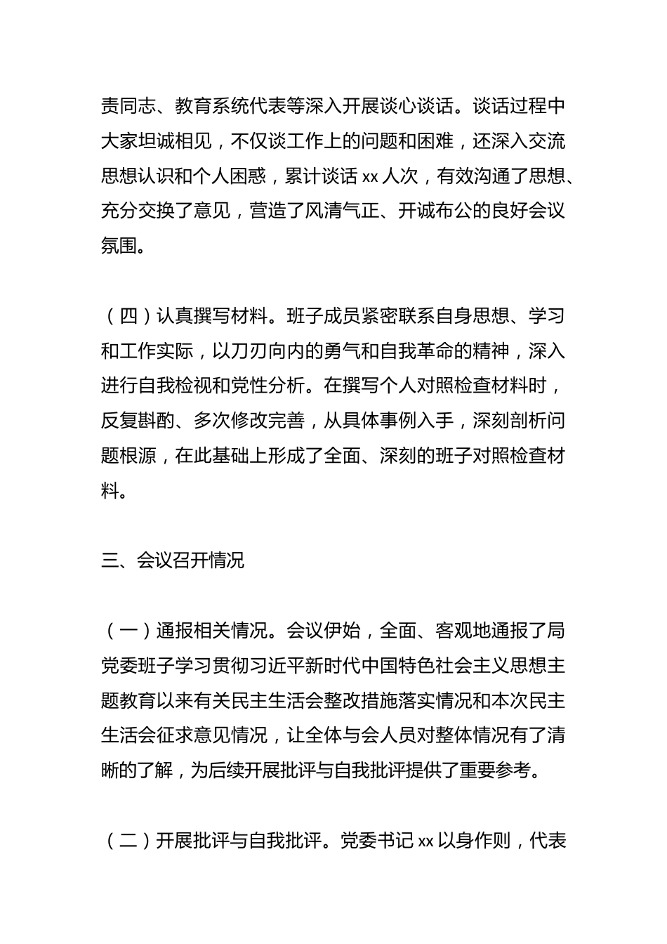 市教育局党委领导班子2024年民主生活会会后综合情况报告_第3页