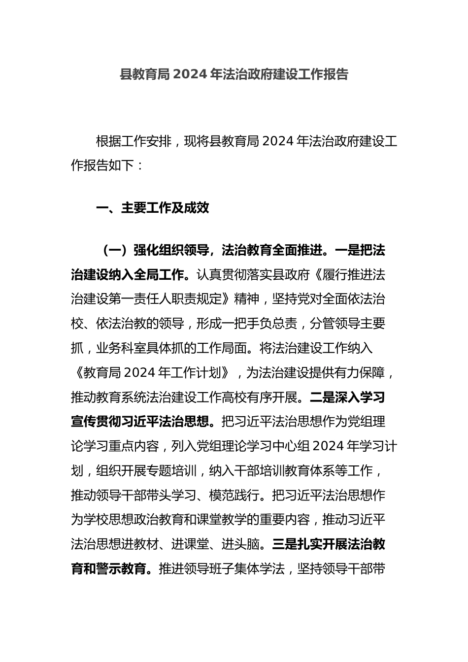 县教育局2024年法治政府建设工作报告_第1页